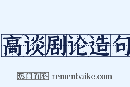 高谈剧论造句是什么意思的图片
